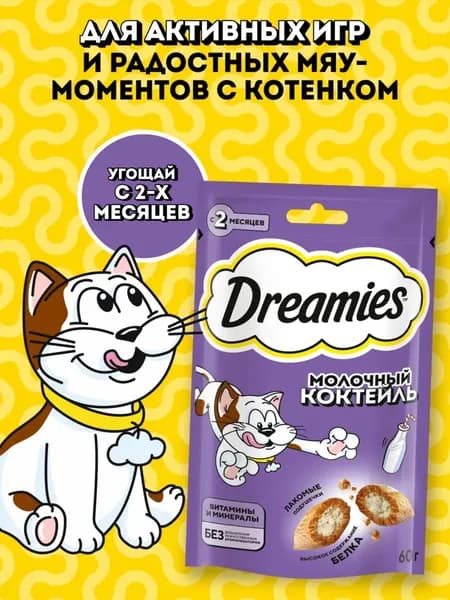 Лакомство Dreamies для любых кошек, подушечки с молочной начинкой 60гр