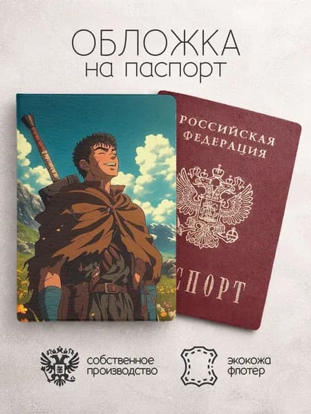 Обложка на паспорт Берсерк аниме темно синяя