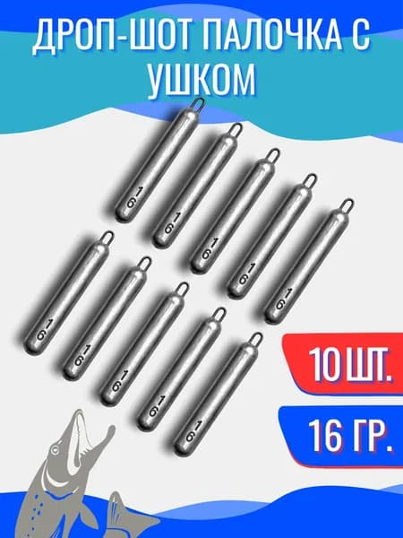 Грузила для рыбалки Дроп-шот с ушком 16гр 10шт
