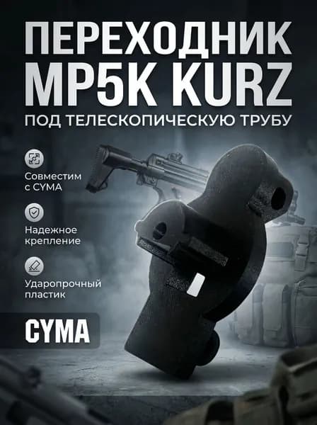 Переходник для приклада MP5K Kurz CYMA на телескопическую трубу