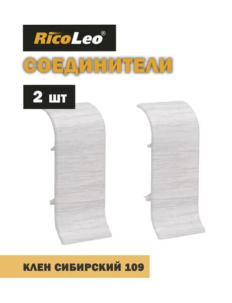 Соединители (переходники) 2 шт. к плинтусу ПВХ Rico Leo Клен сибирский 109