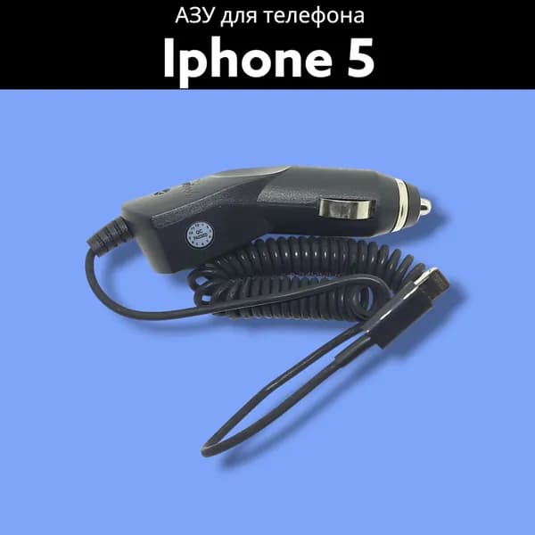 Автомобильное зарядное устройство для Iphone 5 (8 pin)