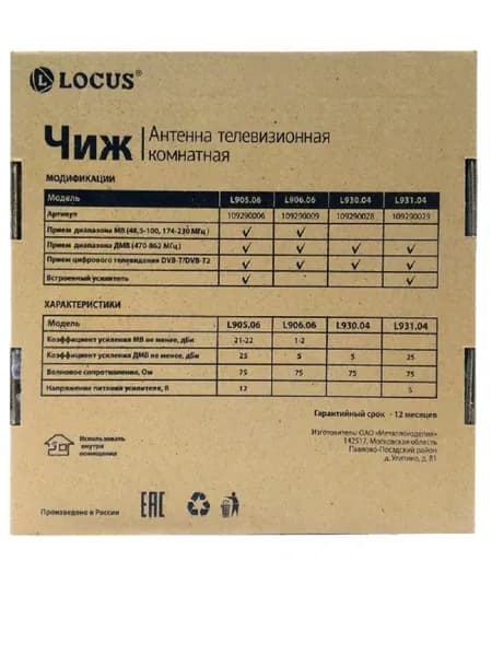 Комнатная антенна Locus для цифрового ТВ, DVB-T2, активная L931.04 Чиж