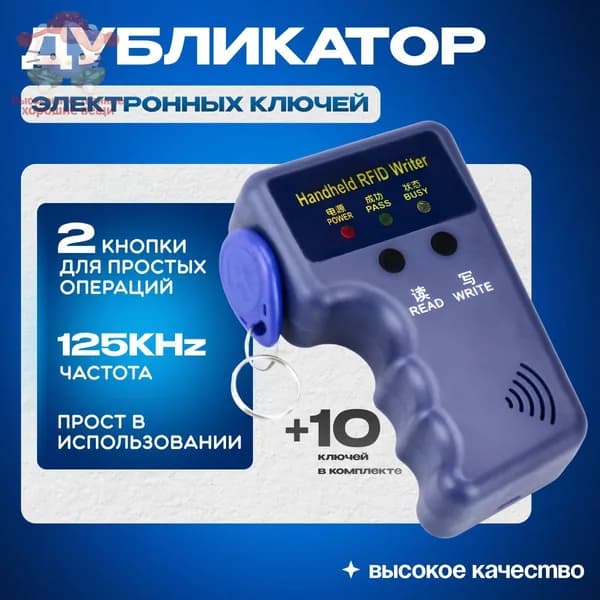 Дубликатор программатор домофонных ключей, брелоков