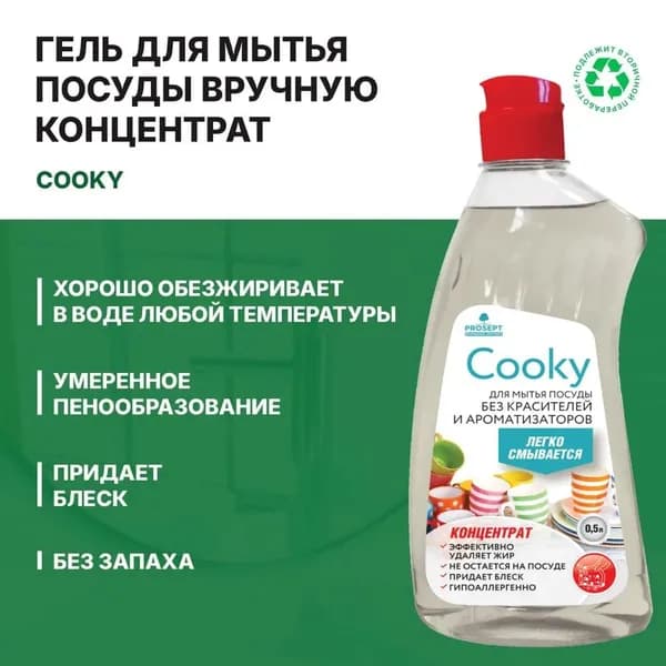 Гель для мытья посуды вручную PROSEPT COOKY (0,5л)