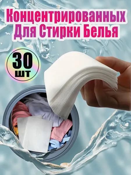 Концентрированный Стиральный Порошок В Таблетках 30шт, Дезинфицирующее Средство Для Чистки Одежды, белое