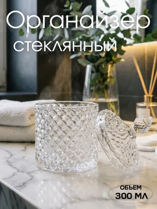 Органайзер стеклянный для косметики