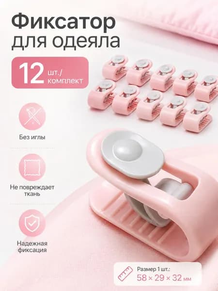 Зажимы для одеяла, безопасная фиксация без иглы, 12 шт., розовые