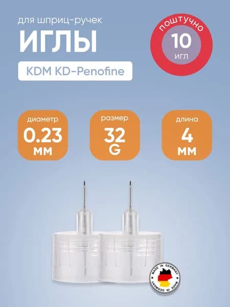 Иглы для шприц-ручек 32G (0,23 х 4 мм) KDM KD-Penofine (КДМ КД Пенофайн) №10
