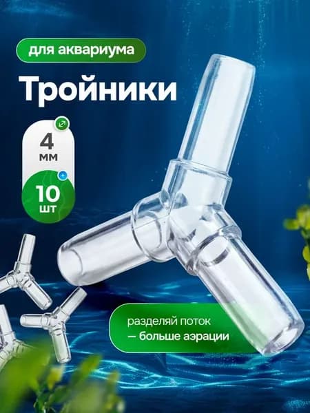 Тройник - разветвитель для аквариумного шланга, 10 шт