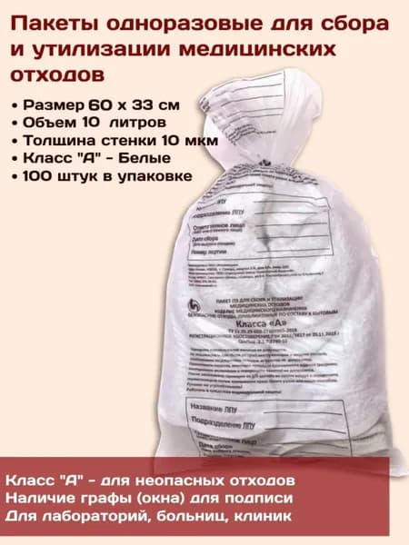 Пакеты 600 х 330 (10 л) Класс "А" Белые (100 штук) для сбора и утилизации медицинских отходов