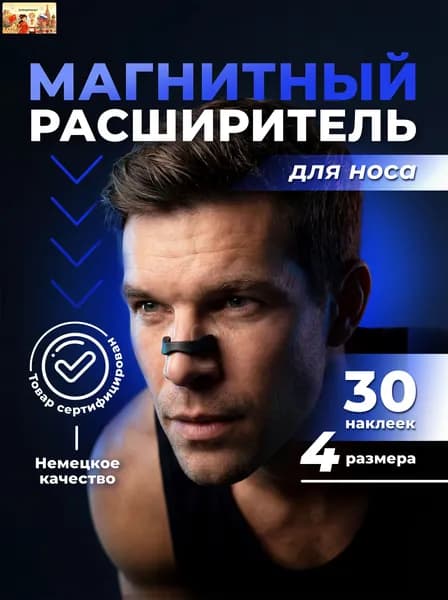 Расширитель для носа магнитный от храпа, антихрап, 30 наклеек