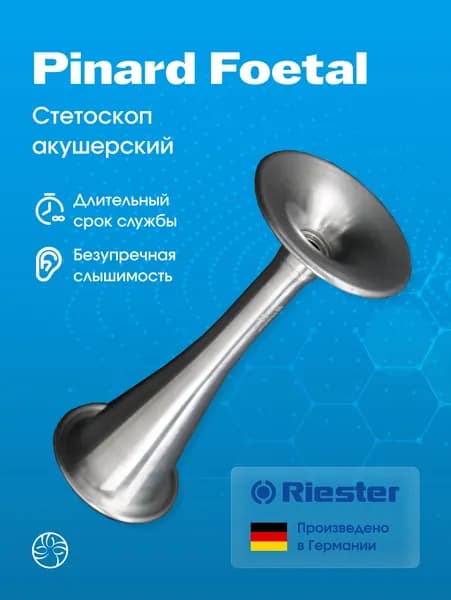 Стетоскоп металлик, алюминиевый Rudolf Riester (Германия) Pinard Foetal 4191