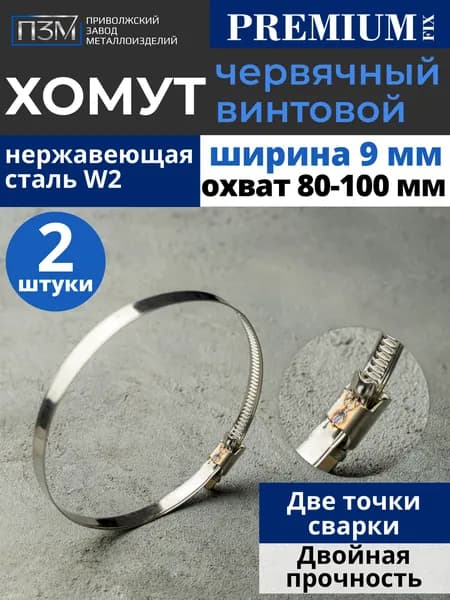 Хомуты металлические для шланга, червячные, 80-100 мм, нержавейка, 2 шт.