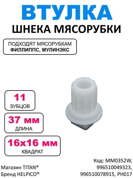 Предохранительная втулка (предохранитель) шнека для мясорубки, квадрат 16 мм, 11 зубьев, MM0352W