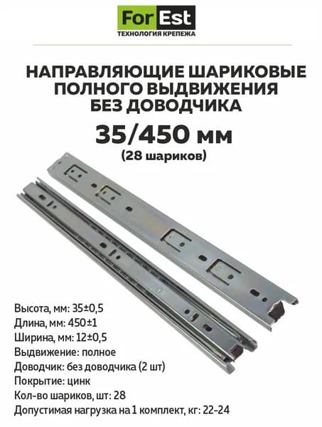 Направляющие шариковые телескопические 35х450 мм без доводчика, полное выдвижение, сталь 0,7 мм, нагрузка 24 кг (пара)