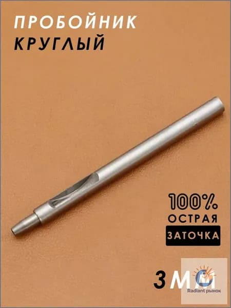 Пробойник круглый для кожи, дырокол, 3мм, 1шт