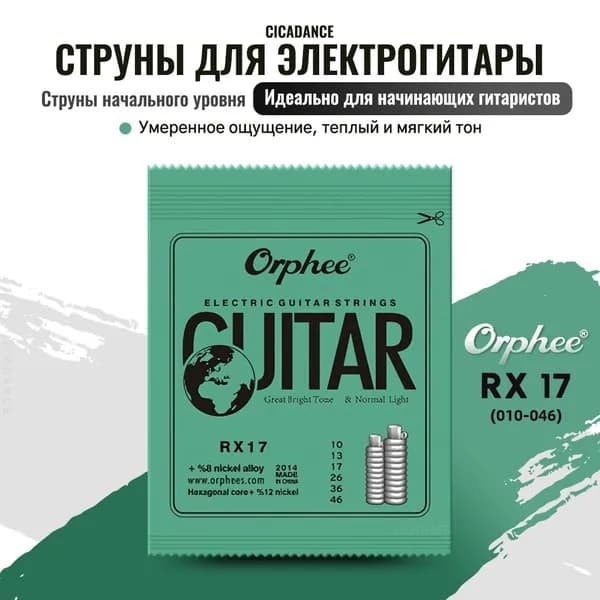 Струны для электрогитары Orphee серия RX17 10-46 углеродистая сталь нержавеющая сталь нанопокрытие антикоррозийные долговечные для начинающих комплект.