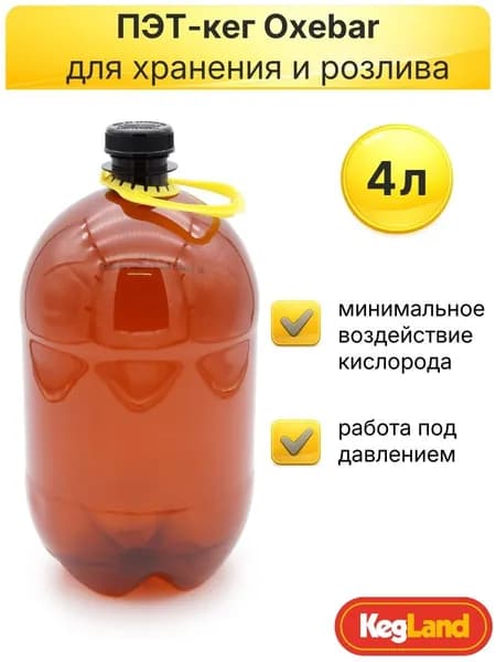 ПЭТ-кег Kegland Oxebar, 4 л