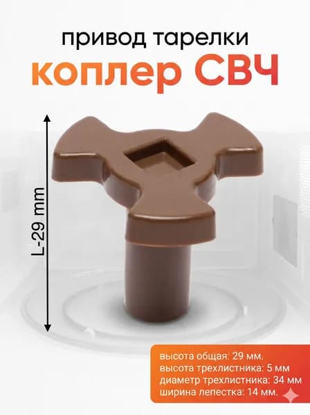 Привод тарелки, коуплер СВЧ, для микроволновой печи, высота 29 мм
