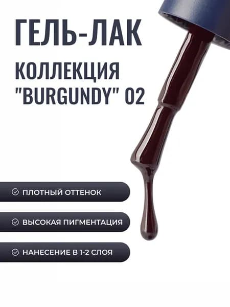 Гель лак для ногтей бордовый Burgundy 02