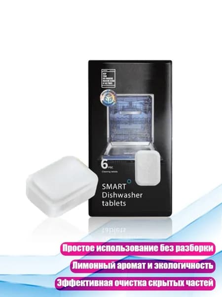 6 таблеток для посудомоечной машины, для жира и накипи