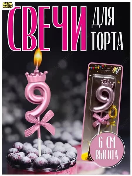 Свечи для торта, 6 см