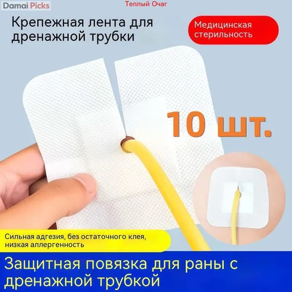 Дренажная трубка с отверстиями. Медицинская стерильная наклейка для фиксации перитонеального катетера. Пластырь для фиксации увов и билиарных катетеров.10 шт