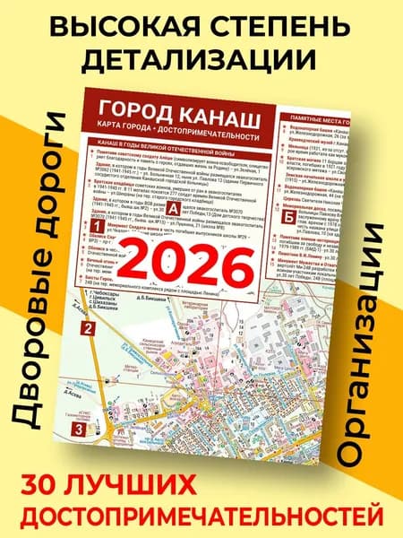 Карта города Канаш 2026 (складная). Автодорог. Для туристов. Достопримечательности (есть комплекты - см. описание)