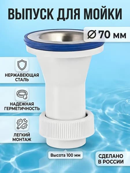 Выпуск для мойки VIRPlast, диаметр 70 мм, 1 гайка, чаша из нержавеющей стали, 30981207