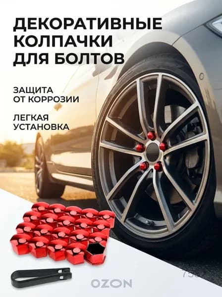 Колпачки декоративные для болтов колесных дисков пластиковые оцинкованные 4 шт