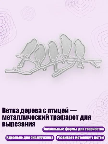 Ветка дерева с птицей металлический трафарет для вырезания, 1198