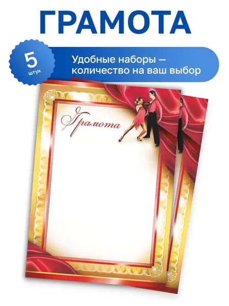Бланк "Грамота" (танцы, танцоры), 190 гр/м2, набор 5 шт., Фокскард