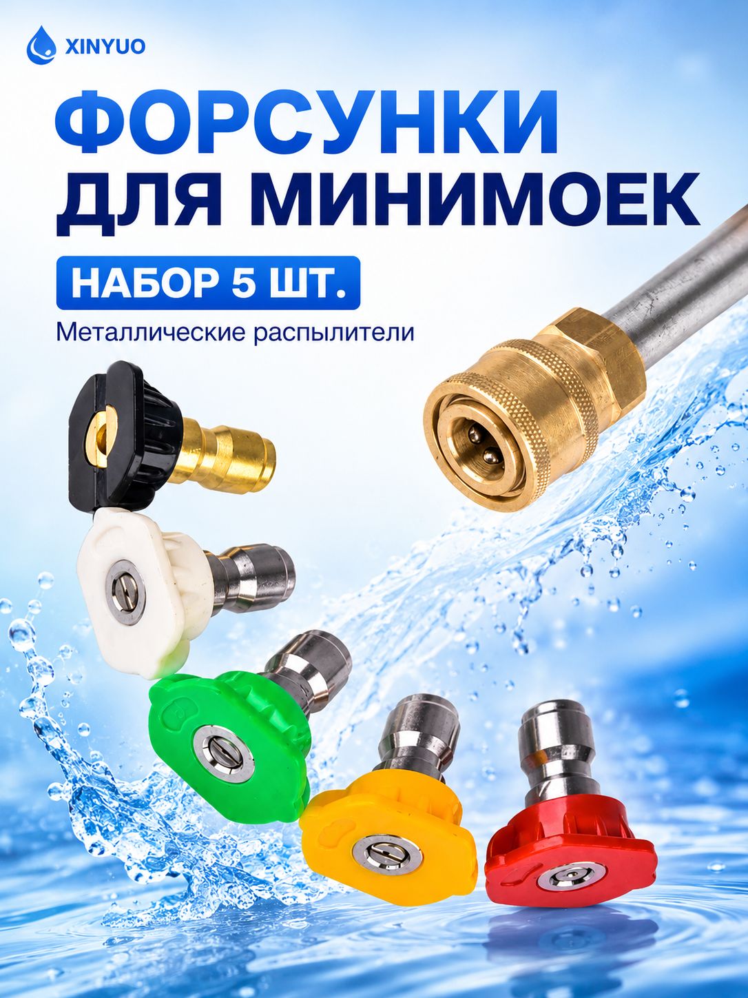 Набор металлических форсунок-распылителей для минимоек 5шт.