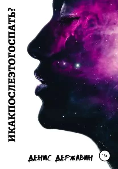 И как после этого спать? | Державин Денис | Электронная книга