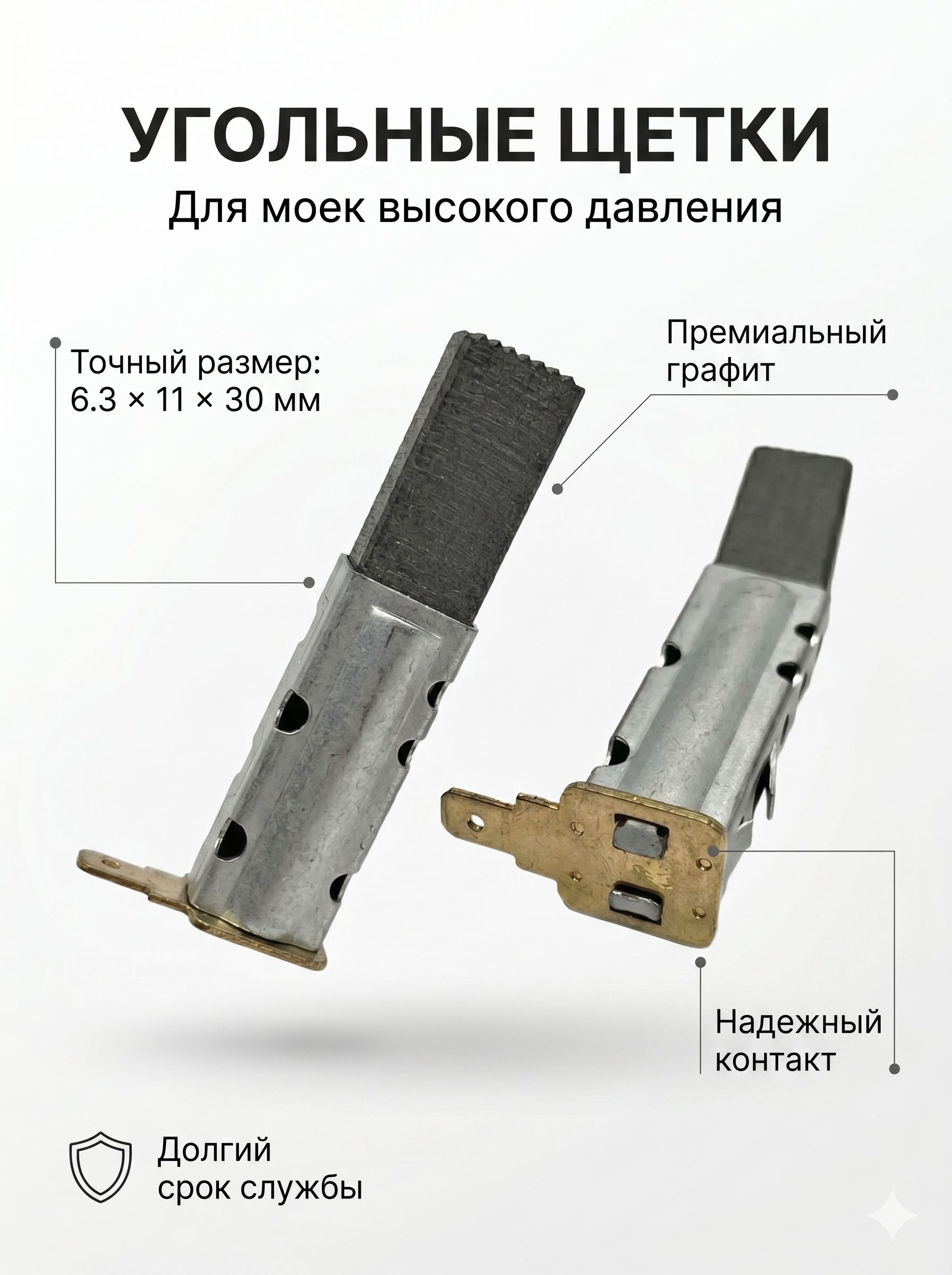 Угольные щетки для мойки высокого давления Интерск. 6.3х11х30 мм, премиальный графит, износостойкие