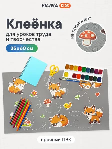 Клеенка для рисования на парту 35x60 см, коврик для стола / клеенка на стол для занятий творчеством, рисования, уроков труда, лепки / набор для творчества