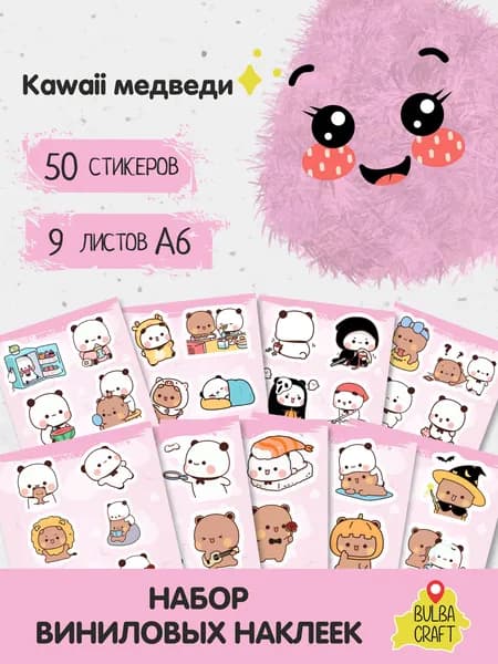 Наклейки стикеры милые "Кавайи медведи", 50 шт., 9 листов А6. Для детей. Набор наклеек для декора, на телефон, чехол, ноутбук. BulbaCraft