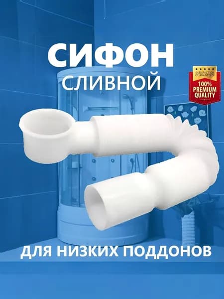 Сифон для низких поддонов душевых кабин, длина 840 мм, жёсткий прочный установочный выпуск-втулка в канализацию, защита от изгиба, белый NEW ABS пластик
