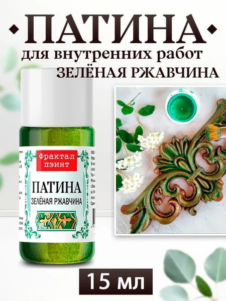 Декоративная патина для творчества. Цвет: "Зелёная ржавчина" (15 мл)