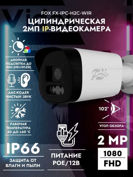 Уличная IP видеокамера FX-IPC-H2C-WIR 2МП с микрофоном и гибридной подсветкой