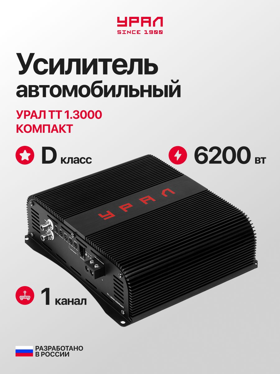 Усилитель сабвуфера Урал ТТ 1.3000 Компакт