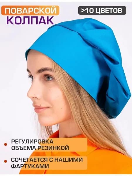 Колпак поварской