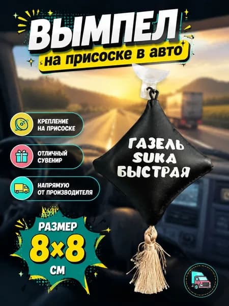 Вымпел "Подушка" на присоске, на стекло автомобиля "Газель".