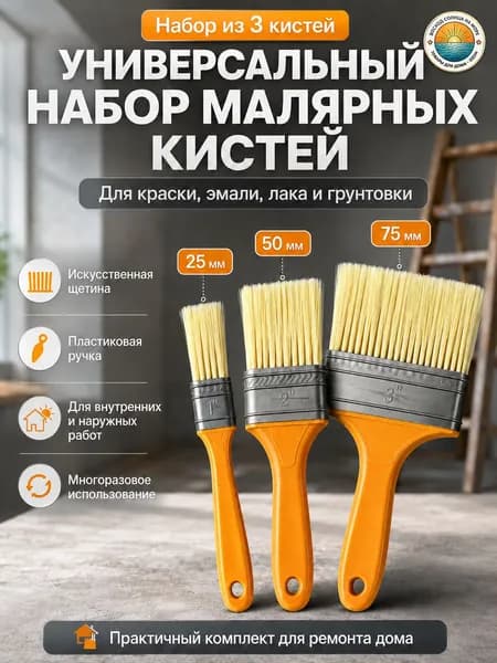 Набор кистей для краски 3 шт, универсальные пластиковые ручки, искусственная щетина, для внутренних и внешних работ