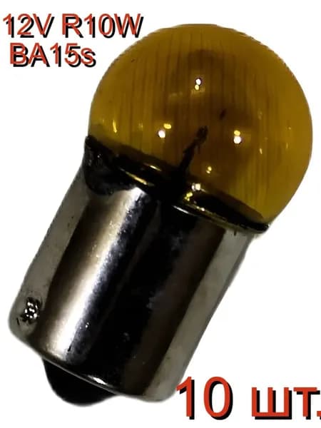 Автомобильные лампы накаливания 12V R10W BA15s желтая один контакт.(10шт)