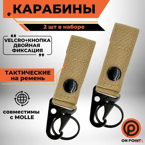ON POINT Карабин вспомогательный, длина: 100 мм, 2 шт