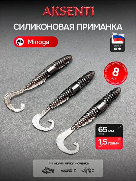 Силиконовая приманка Минога 65 мм (Аксенти) цвет Кока-кола - съедобная резина с аттрактантом Для щуки, окуня, судака Мягкая, уловистая