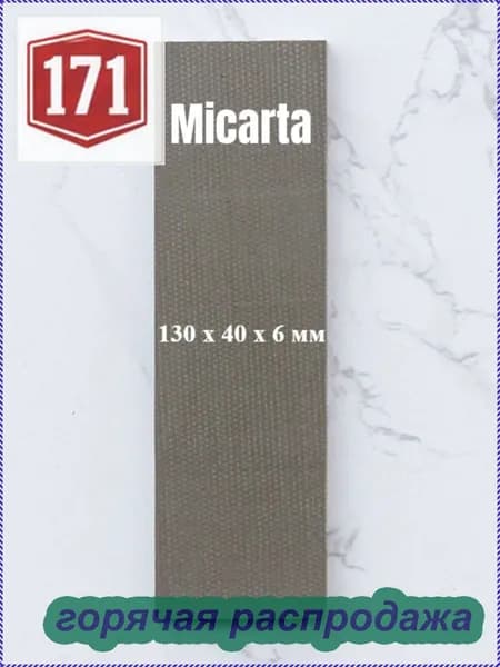 Микарта для блока ручки, 130*40*6mm