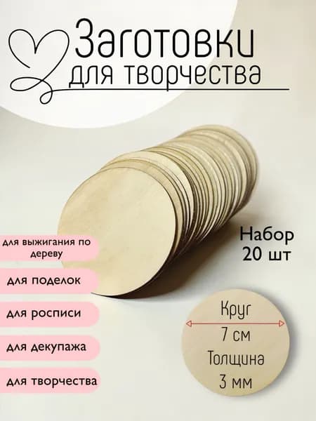 Заготовки для творчества Круг
